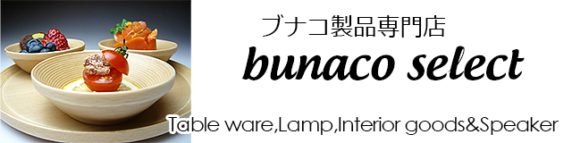 ブナコ製シンプルデザインの円筒形テーブルランプ - bunaco select