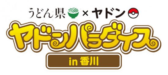 四国ショップ88 ヤドンパラダイスin香川 通販特設ページ - 四国ショップ88｜小豆島そうめん・讃岐うどん・四国のおみやげ・ギフト