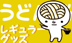 ご当地うどん脳グッズ 通販 四国ショップ 小豆島そうめん 讃岐うどん 四国のおみやげ ギフト