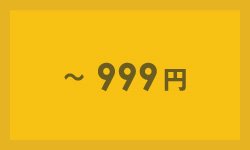 〜999円