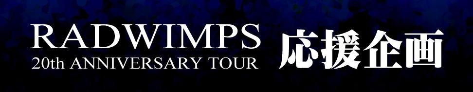 RADWIMPS ������