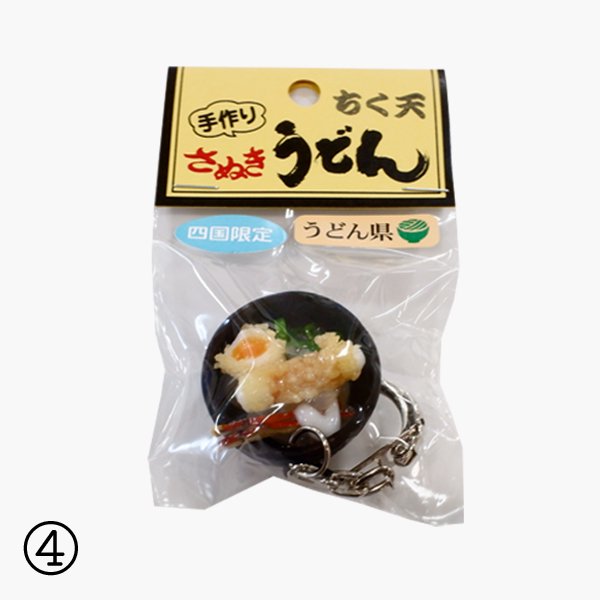 【四国のご当地グッズ　通販】讃岐うどん　うどんサンプルキーホルダー - 四国ショップ88｜小豆島そうめん・讃岐うどん・四国のおみやげ・ギフト