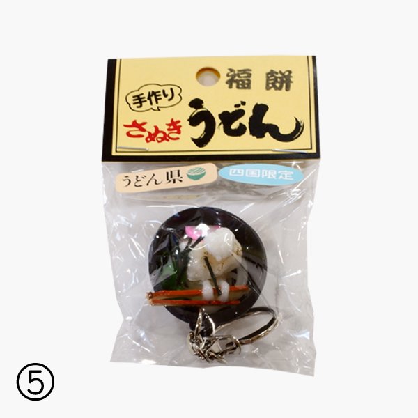 【四国のご当地グッズ　通販】讃岐うどん　うどんサンプルキーホルダー - 四国ショップ88｜小豆島そうめん・讃岐うどん・四国のおみやげ・ギフト