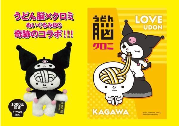 うどん脳　クロミちゃん1000個限定コラボぬいぐるみ　2セット うどん脳通販オフィシャルショップ】うどん脳×クロミちゃん