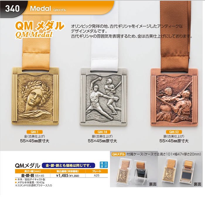QMメダル（スタンド付クリアープラケース入） トロフィー名入れなど、記念品のオーダーメイドのことなら八木記章へ