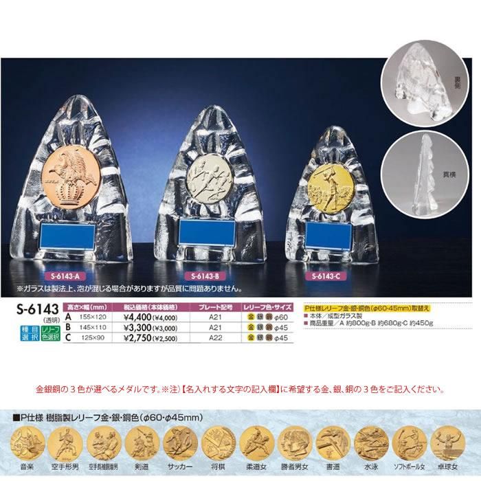 レリーフ選択ブロンズ (S-6143)透明 - トロフィー名入れなど、記念品のオーダーメイドのことなら八木記章へ