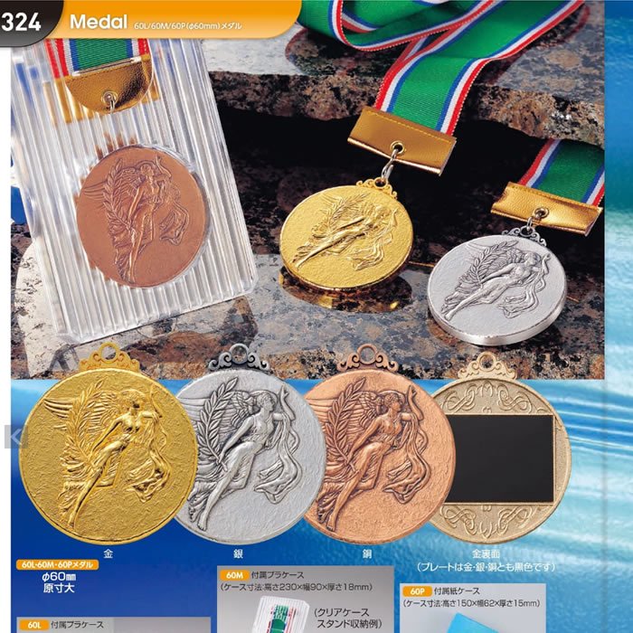 60Mメダル （スタンド付クリアープラケース入り） トロフィー名入れなど、記念品のオーダーメイドのことなら八木記章へ