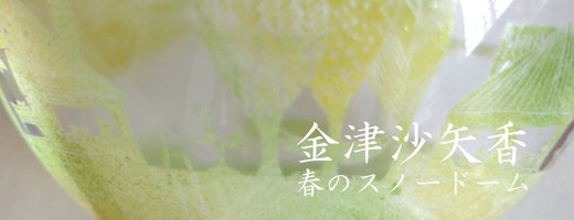 金津沙矢香さんの春のスノードームの画像