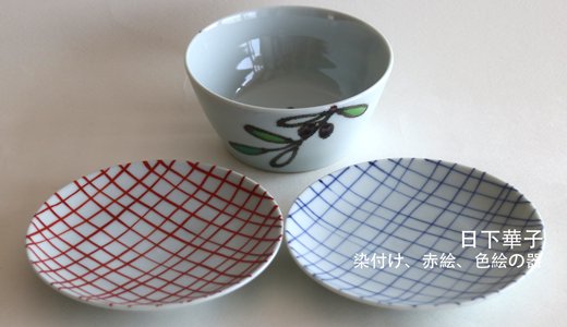 日下華子さんのオリーブ小鉢とチェック4寸皿の画像