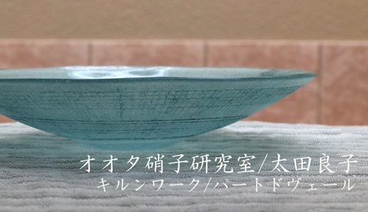 オオタ硝子研究室/太田良子さんの鉢の画像