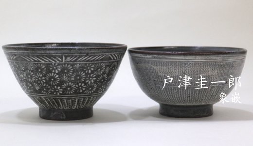 戸津圭一郎さんの象嵌飯碗の画像の画像