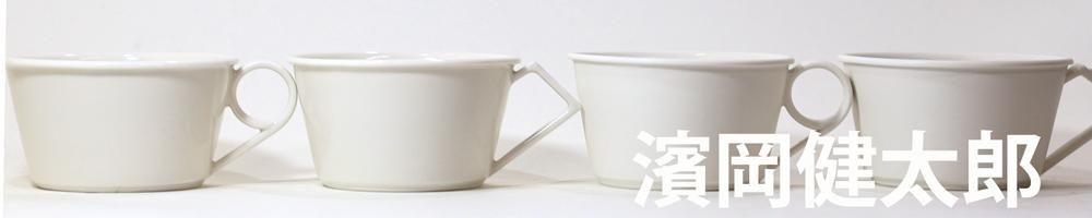 濱岡健太郎の白磁 - 力丸雑貨店 作家の器（うつわ）と雑貨の