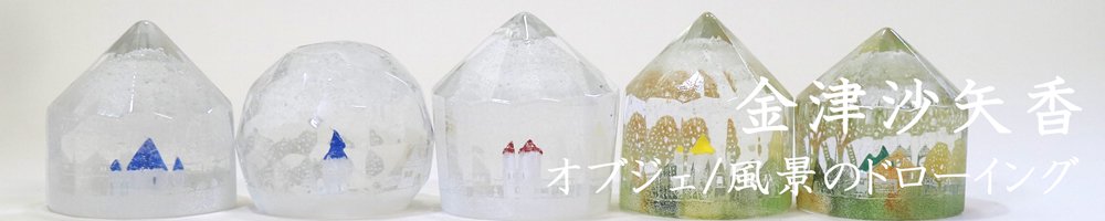 金津沙矢香のガラス - 力丸雑貨店 作家の器（うつわ）と雑貨のセレクト