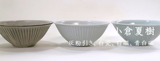 小倉夏樹さんの鎬飯碗の画像