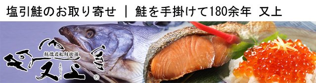 塩引鮭・新巻鮭のお取り寄せ／鮭を手掛けて180余年 村上市