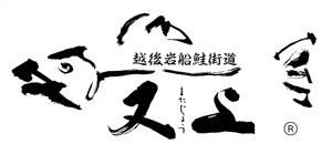 新潟 村上 塩引き鮭・新巻鮭のお取り寄せ｜又上