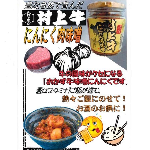 村上牛にんにく肉味噌 200g - 塩引き鮭・新巻鮭のお取り寄せ｜村上 又上