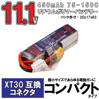 DCI Guns：11.1V 450mAh 75-150C LiPoバッテリー の商品画像