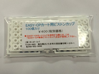 タニオコバ：EASY-CPカ−ト用ピストンカップ （100個入り）の商品画像