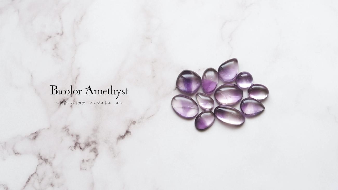 バイカラーアメジスト 天然石ルース販売 STONESSPIRIT 天然石