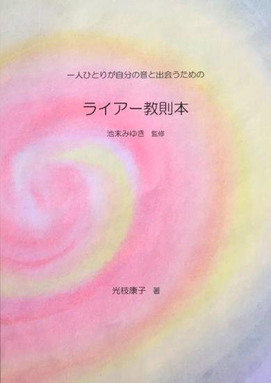 一人ひとりが自分の音と出会うための～ライアー教則本 - 楽器ゲルトナーライアーの販売｜ショップ・ライアーゼーレ