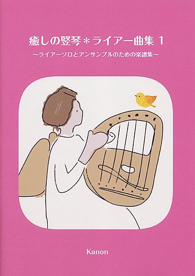 癒しの竪琴＊ライアー曲集１ - 楽器ゲルトナーライアーの販売