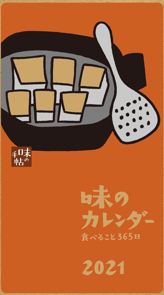 味のカレンダー21年版 味のカレンダー