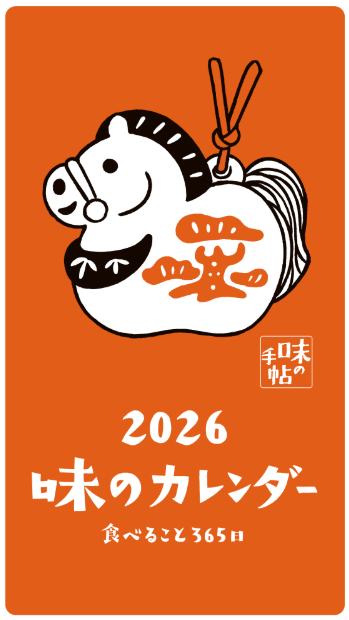 2026年版味のカレンダー - 味のカレンダー