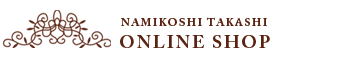 浪越孝オンラインショップ｜健康枕・健康敷きふとん・アロマオイル