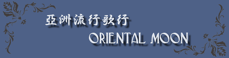 亞洲流行歌行 ORIENTAL MOON