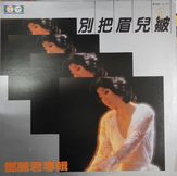 [登β]麗君　テレサ・テン　別把眉兒皺(LP) - 亞洲流行歌行 ORIENTAL MOON