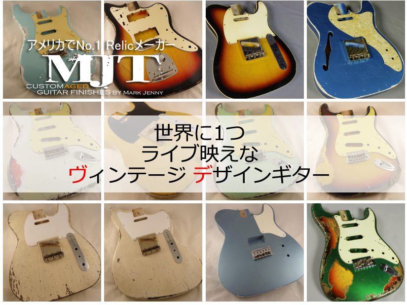 MJT レリックギターボディ - 輸入ギターなら国内最大級Guitars Walker