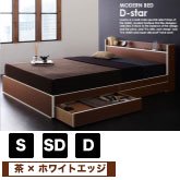 棚・コンセント付き収納ベッド D-star【ディースター】