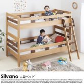 モダンデザイン天然木2段ベッド Silvano【シルヴァーノ】フレームのみ