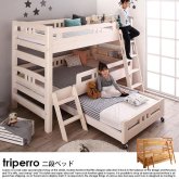 ロータイプ収納式3段ベッド triperro【トリペロ】