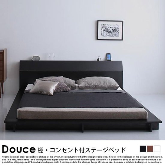 棚・4口コンセント付きフロアローベッド Douce【デュース