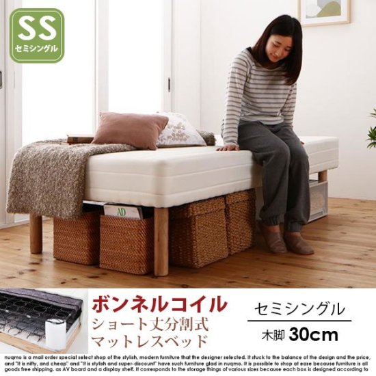 ショート丈分割式マットレスベッド セミシングル ショート丈 脚30cm