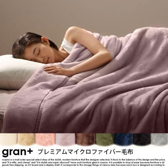 プレミアムマイクロファイバー gran+【グランプラス】2枚合わせ毛布 シングル