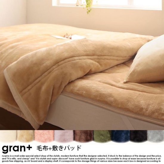 プレミアムマイクロファイバー gran+【グランプラス】2枚合わせ毛布+敷きパッド シングル