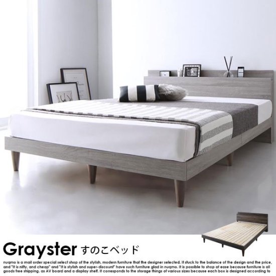 すのこベッド Grayster【グレイスター】フレームのみ シングルベッド