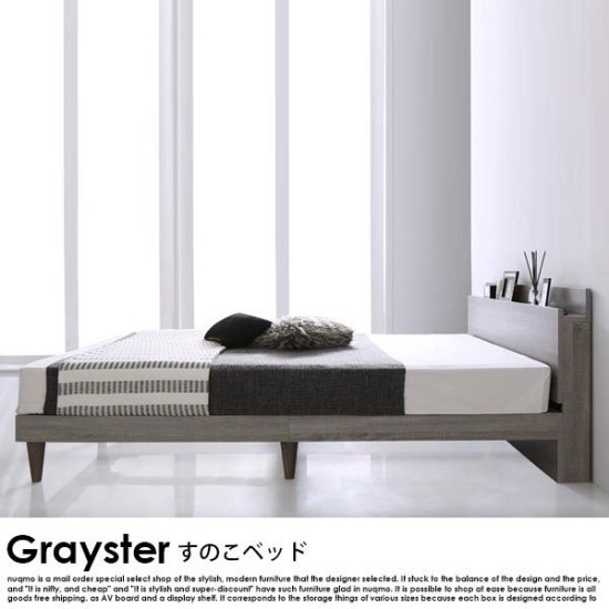 すのこベッド Grayster【グレイスター】フレームのみ シングルベッド 