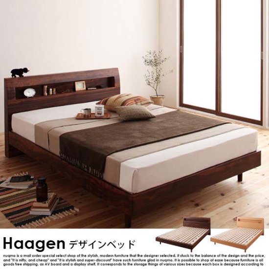 北欧ベッド 棚・コンセント付きデザインすのこベッド Haagen【ハーゲン】フレームのみ シングル