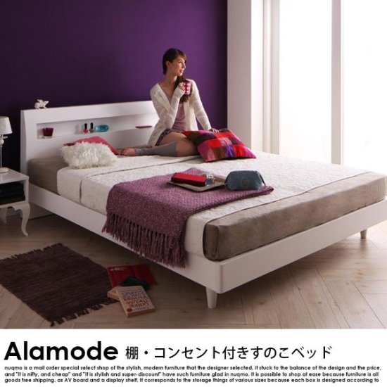 棚・コンセント付きデザインすのこベッド Alamode【アラモード】マルチ