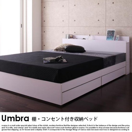 棚・コンセント付き収納ベッド Umbra【アンブラ】スタンダードボンネル