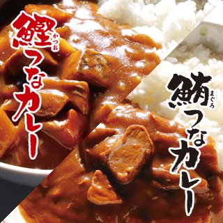 漁師のカレー 鰹つなカレー（中辛）&鮪つなカレーセット（中辛）｜焼津