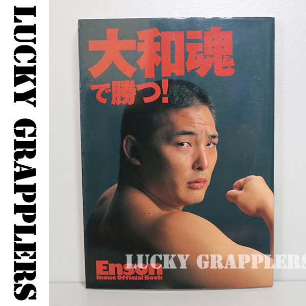 大和魂で勝つ!―エンセン井上オフィシャル・ブック- プロレス・格闘技