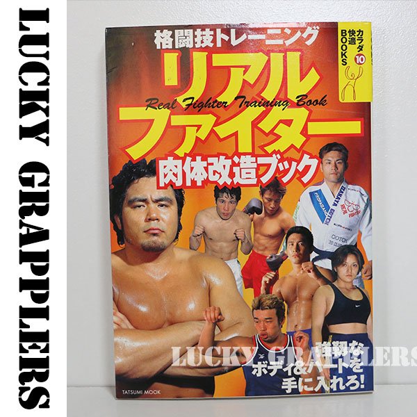 リアルファイター肉体改造ブック―格闘技トレーニング- プロレス・格闘技グッズのオンラインショップ　LUCKY GRAPPLERS