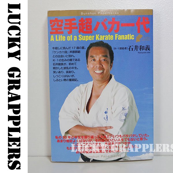 空手超バカ一代 石井 和義 プロレス 格闘技グッズのオンラインショップ Lucky Grapplers