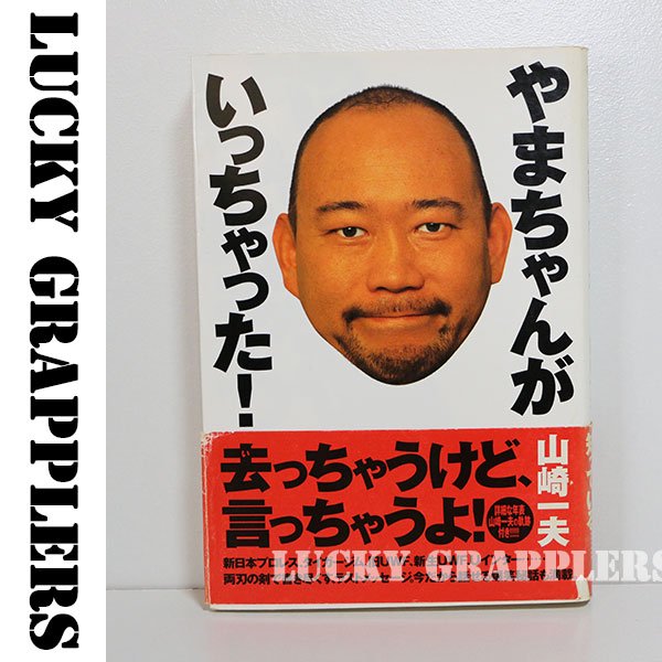 やまちゃんがいっちゃった 山崎 一夫 プロレス 格闘技グッズのオンラインショップ Lucky Grapplers