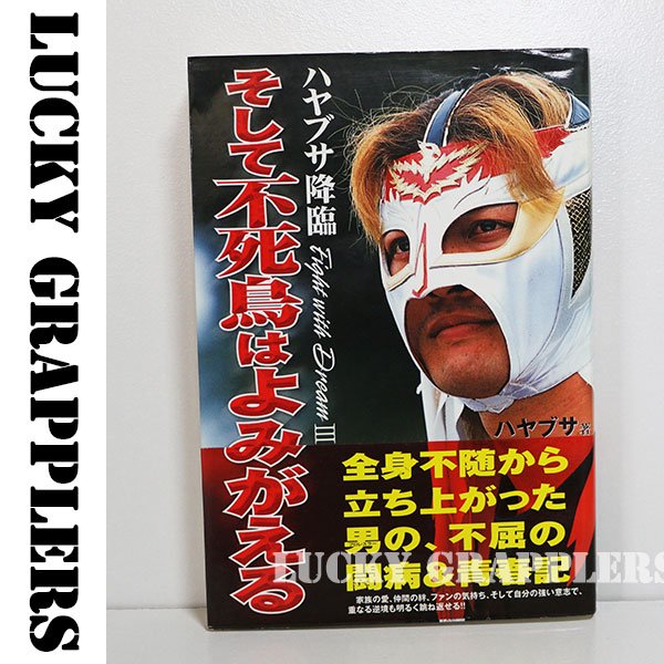 ハヤブサ降臨 そして不死鳥はよみがえる - プロレス・格闘技グッズの